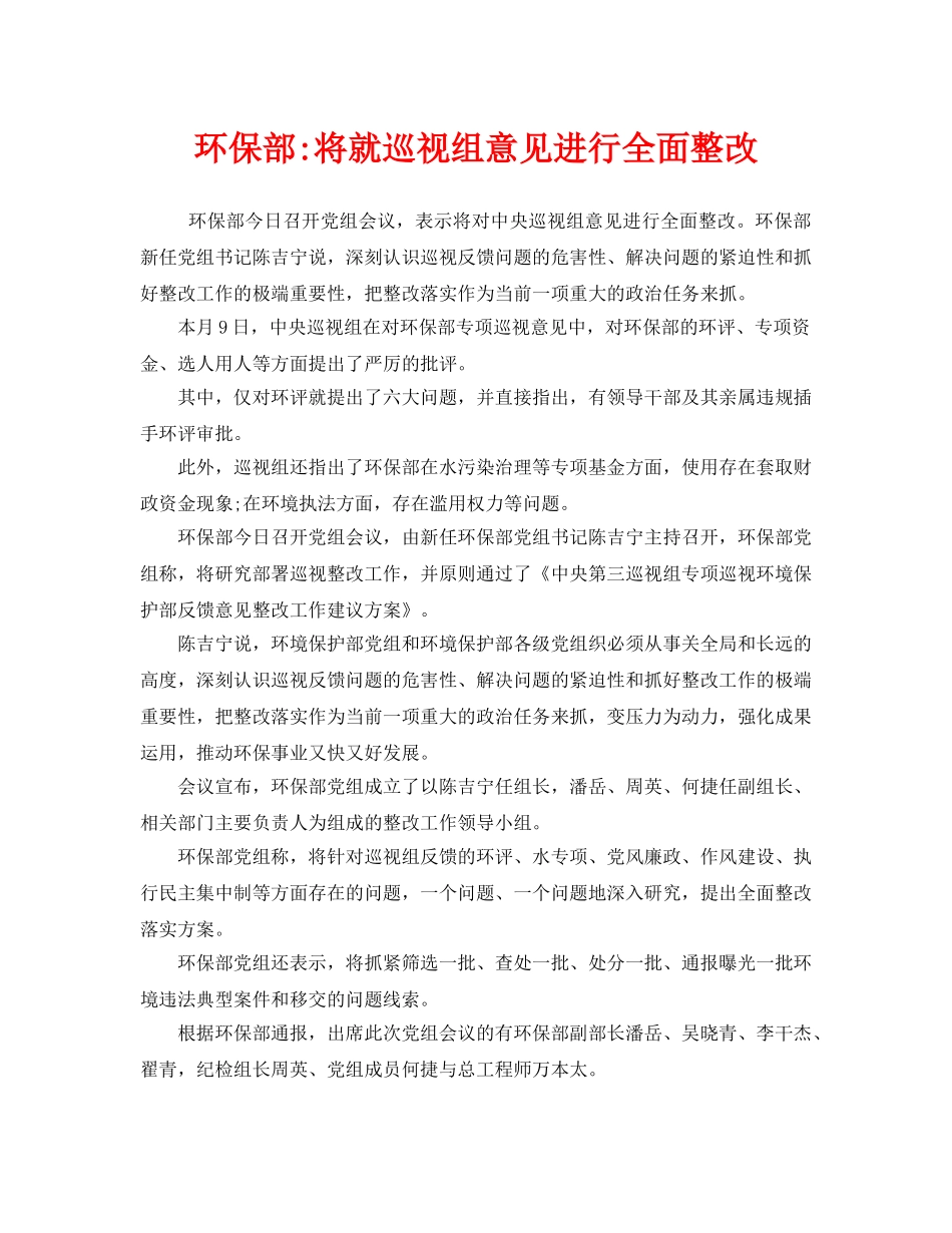 《安全管理环保》之环保部-将就巡视组意见进行全面整改 _第1页