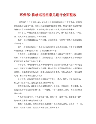 《安全管理环保》之环保部-将就巡视组意见进行全面整改 