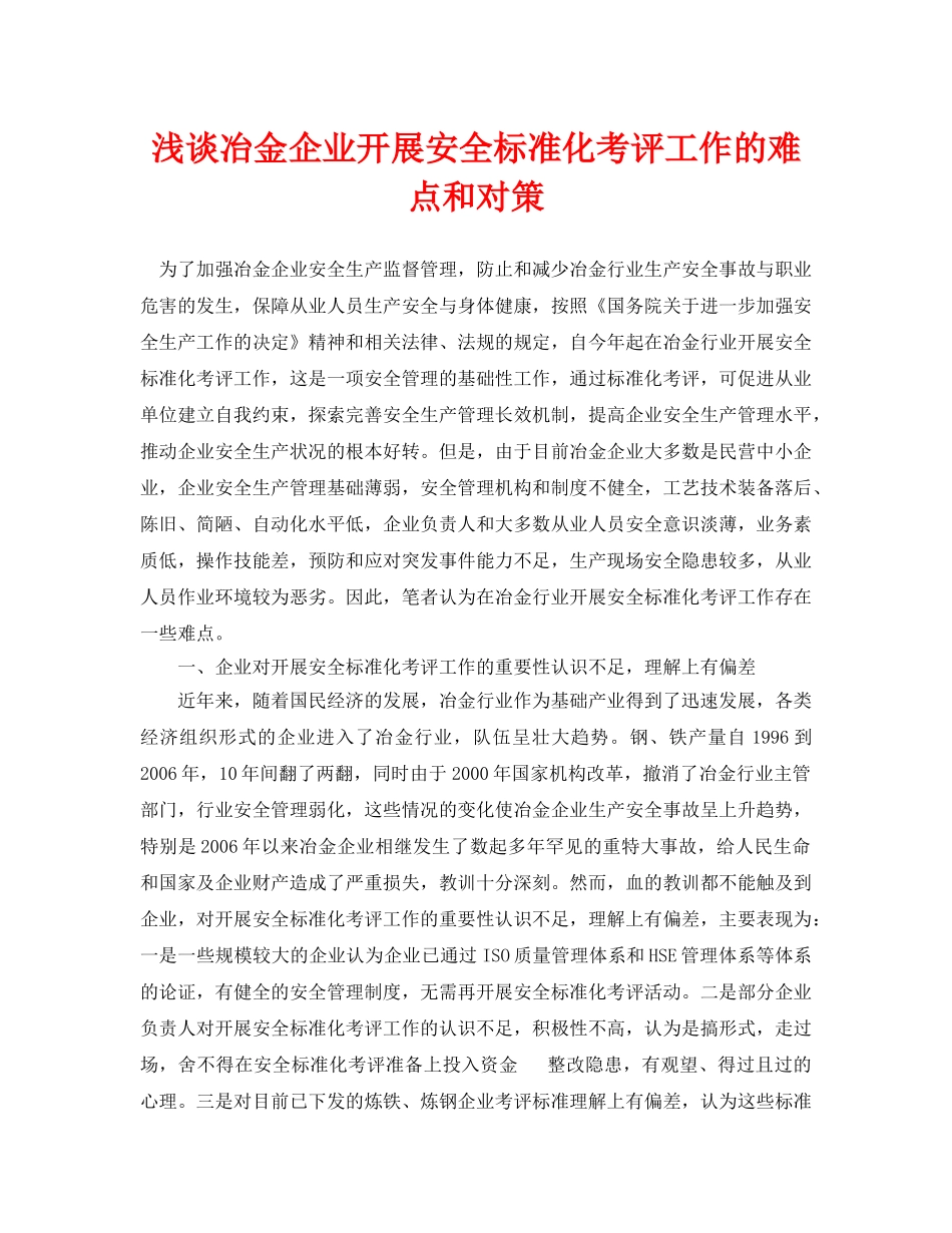《安全管理论文》之浅谈冶金企业开展安全标准化考评工作的难点和对策 _第1页