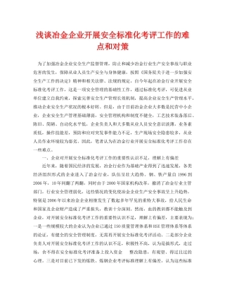 《安全管理论文》之浅谈冶金企业开展安全标准化考评工作的难点和对策 