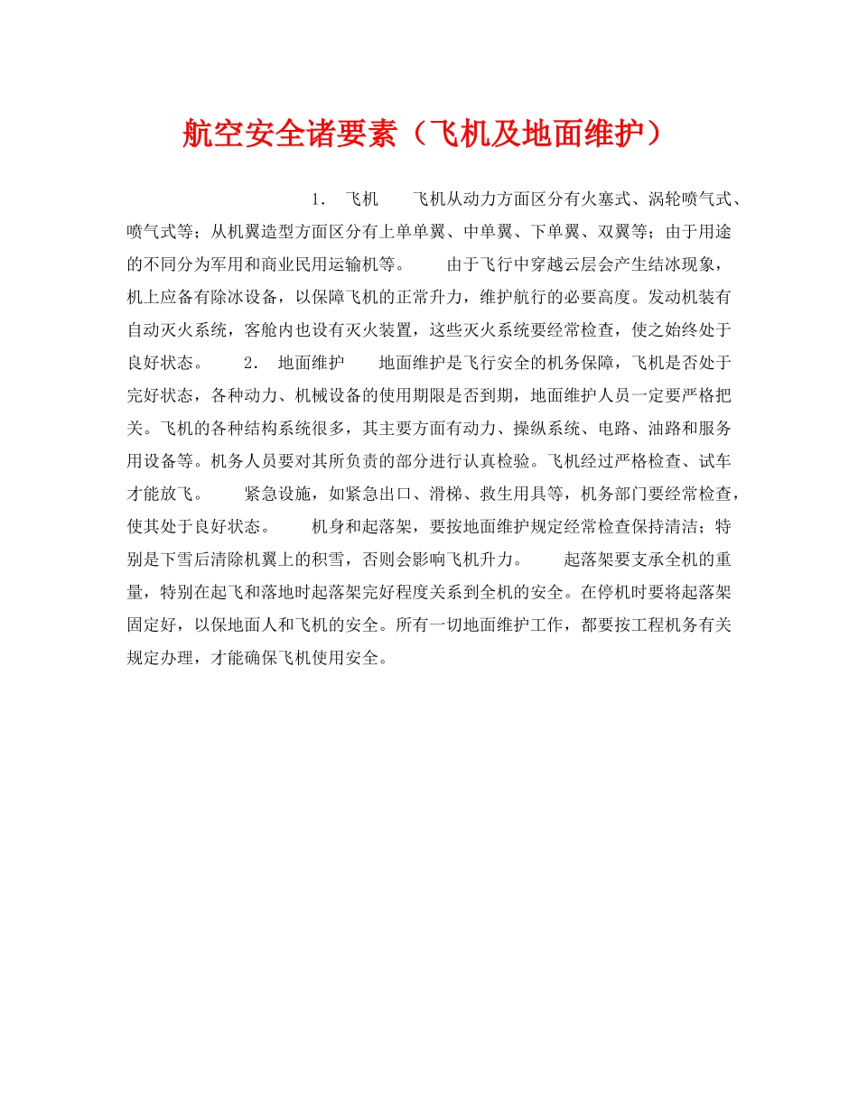 《安全管理》之航空安全诸要素（飞机及地面维护） _第1页