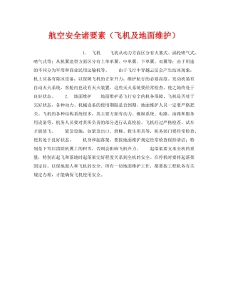 《安全管理》之航空安全诸要素（飞机及地面维护） 