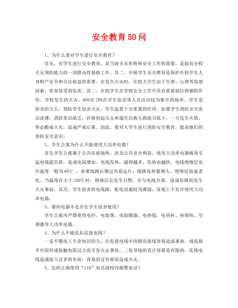 《安全常识-灾害防范》之安全教育50问2 _第1页