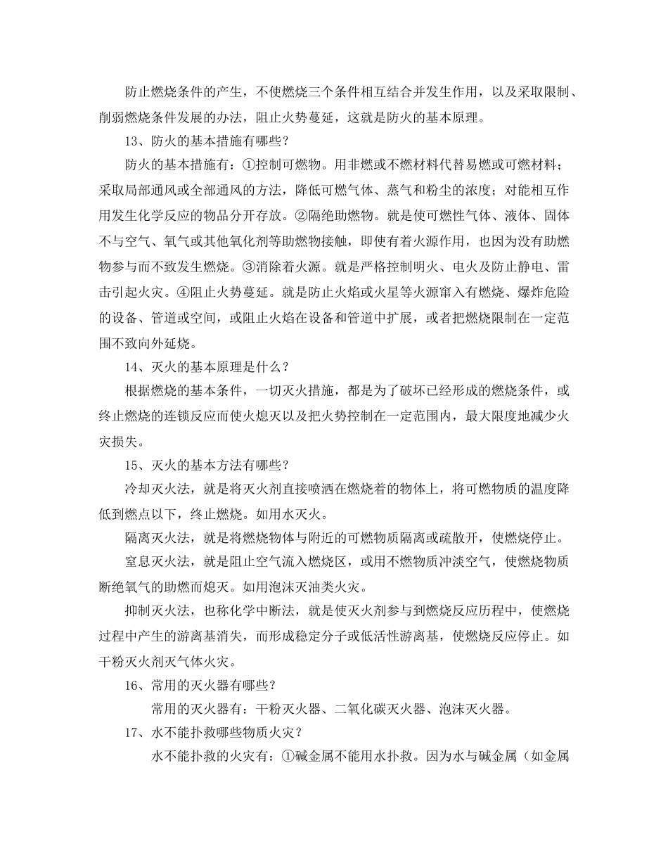 《安全常识-灾害防范》之安全教育50问2 _第3页