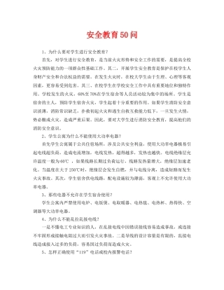《安全常识-灾害防范》之安全教育50问2 