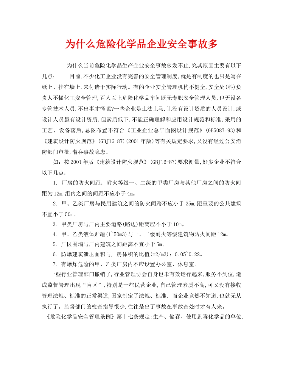 《安全管理》之为什么危险化学品企业安全事故多 _第1页