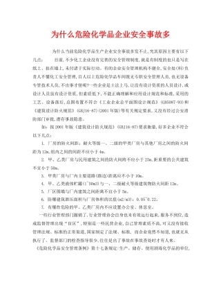 《安全管理》之为什么危险化学品企业安全事故多 