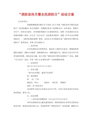 《安全管理文档》之“消防宣传月暨全民消防日”活动方案 
