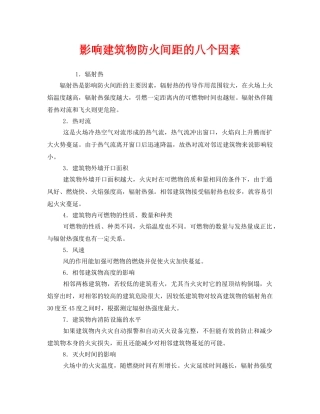 《安全管理》之影响建筑物防火间距的八个因素 