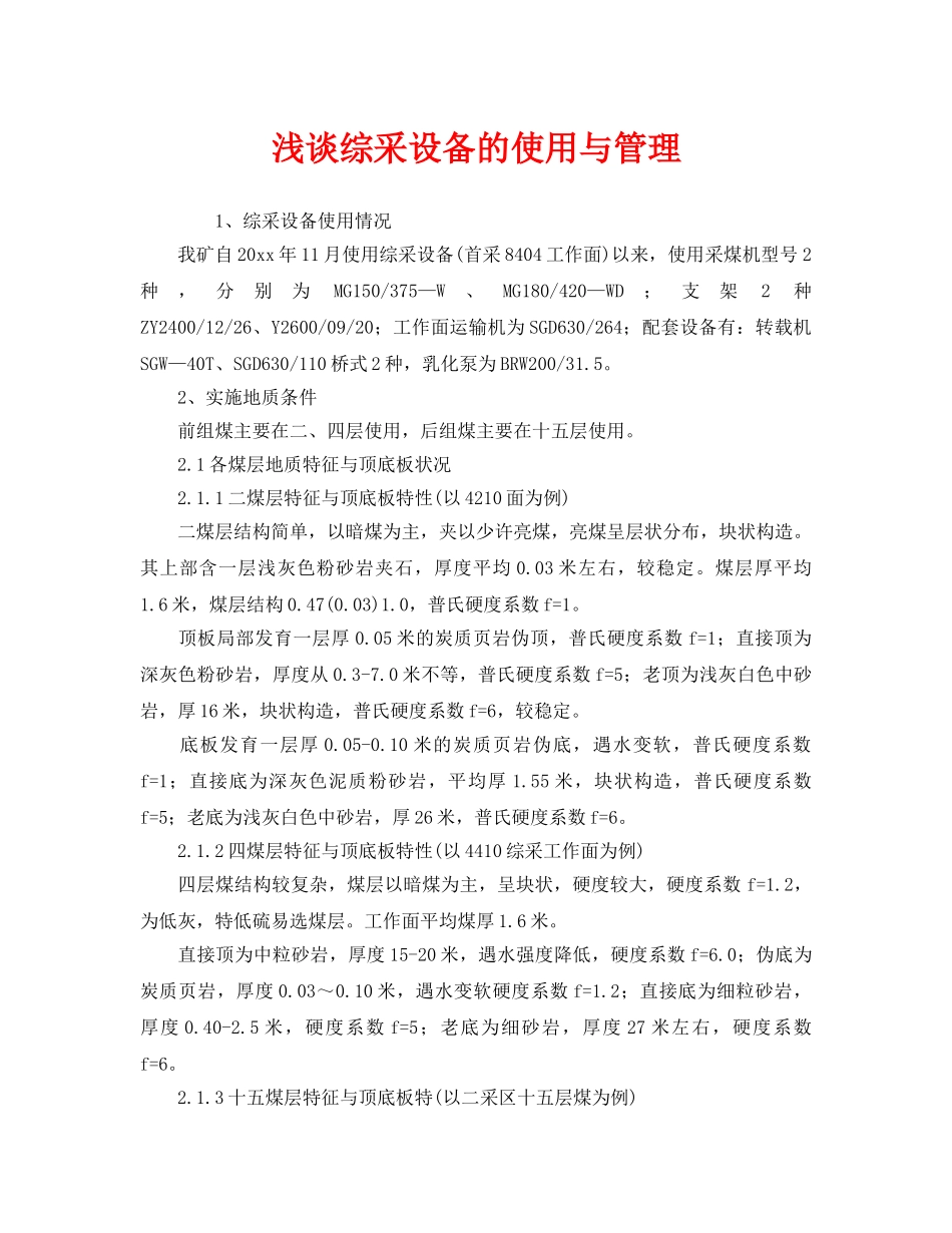 《安全管理》之浅谈综采设备的使用与管理 _第1页