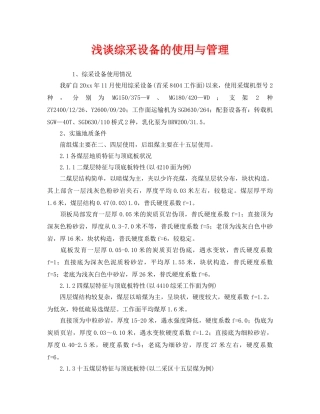 《安全管理》之浅谈综采设备的使用与管理 
