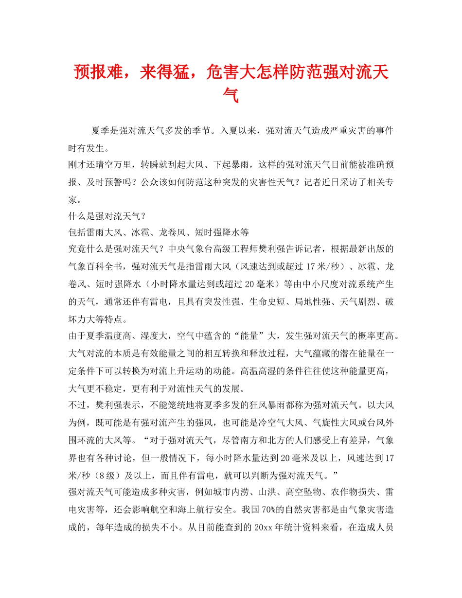《安全常识-灾害防范》之预报难，来得猛，危害大怎样防范强对流天气 _第1页