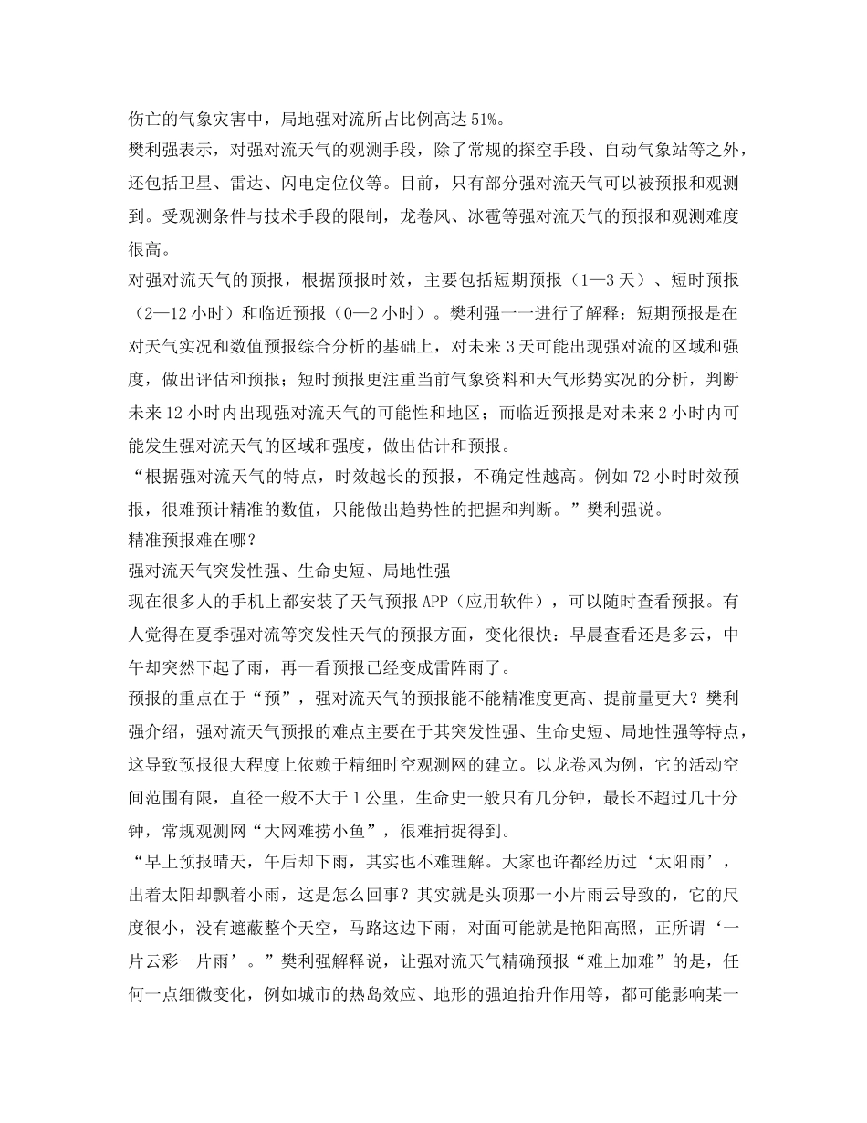 《安全常识-灾害防范》之预报难，来得猛，危害大怎样防范强对流天气 _第2页