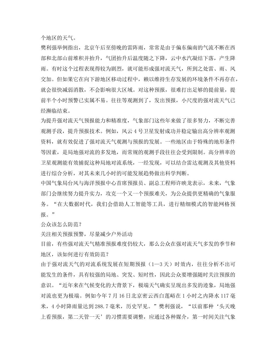 《安全常识-灾害防范》之预报难，来得猛，危害大怎样防范强对流天气 _第3页