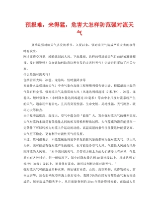《安全常识-灾害防范》之预报难，来得猛，危害大怎样防范强对流天气 