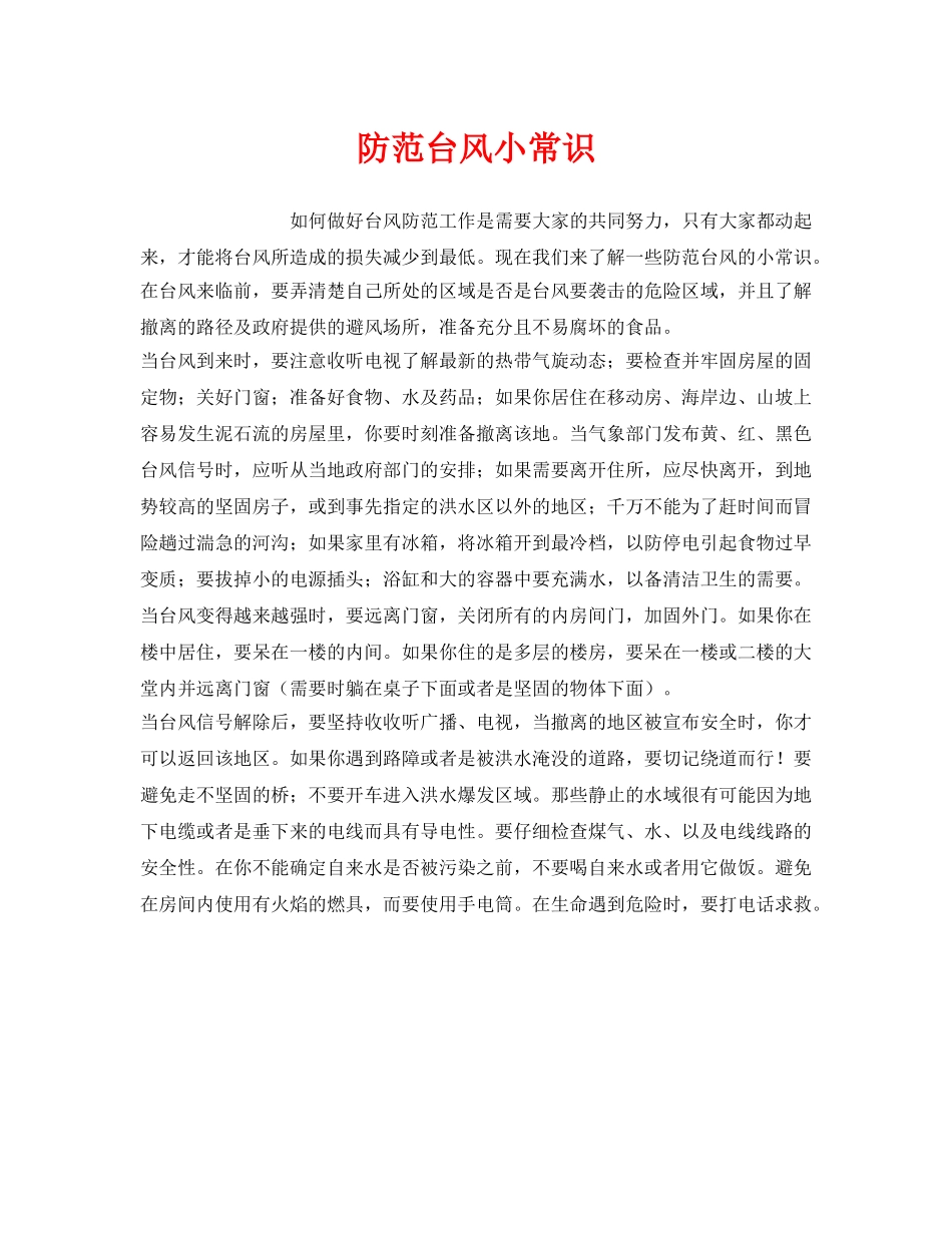 《安全常识-灾害防范》之防范台风小常识 _第1页