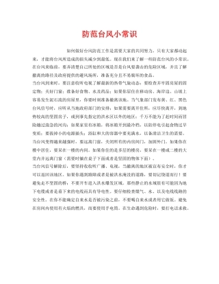 《安全常识-灾害防范》之防范台风小常识 