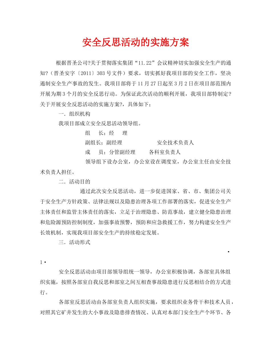 《安全管理文档》之安全反思活动的实施方案 _第1页