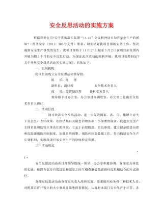 《安全管理文档》之安全反思活动的实施方案 