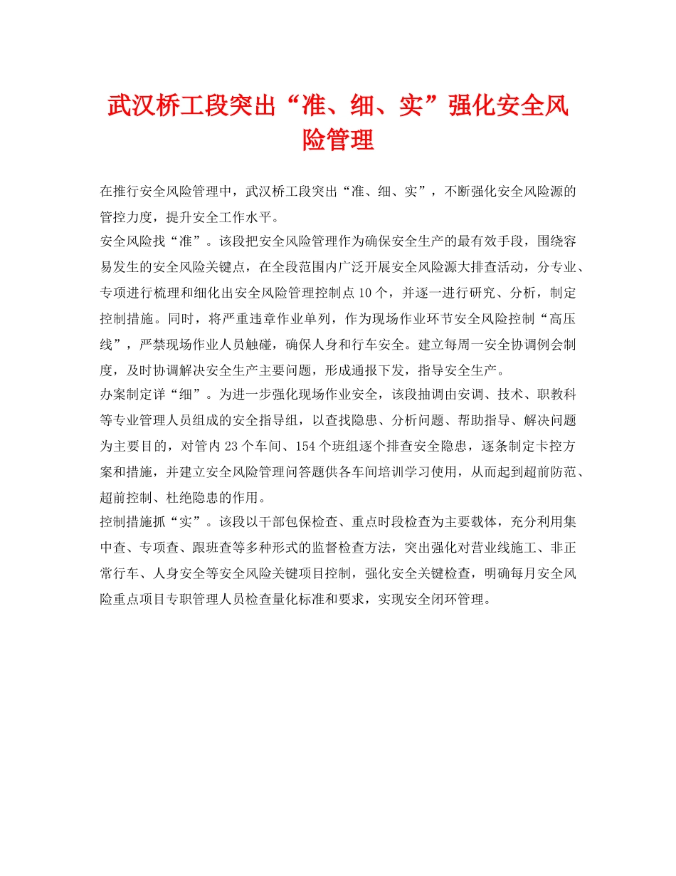 《安全管理》之武汉桥工段突出“准、细、实”强化安全风险管理 _第1页