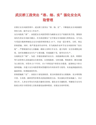 《安全管理》之武汉桥工段突出“准、细、实”强化安全风险管理 