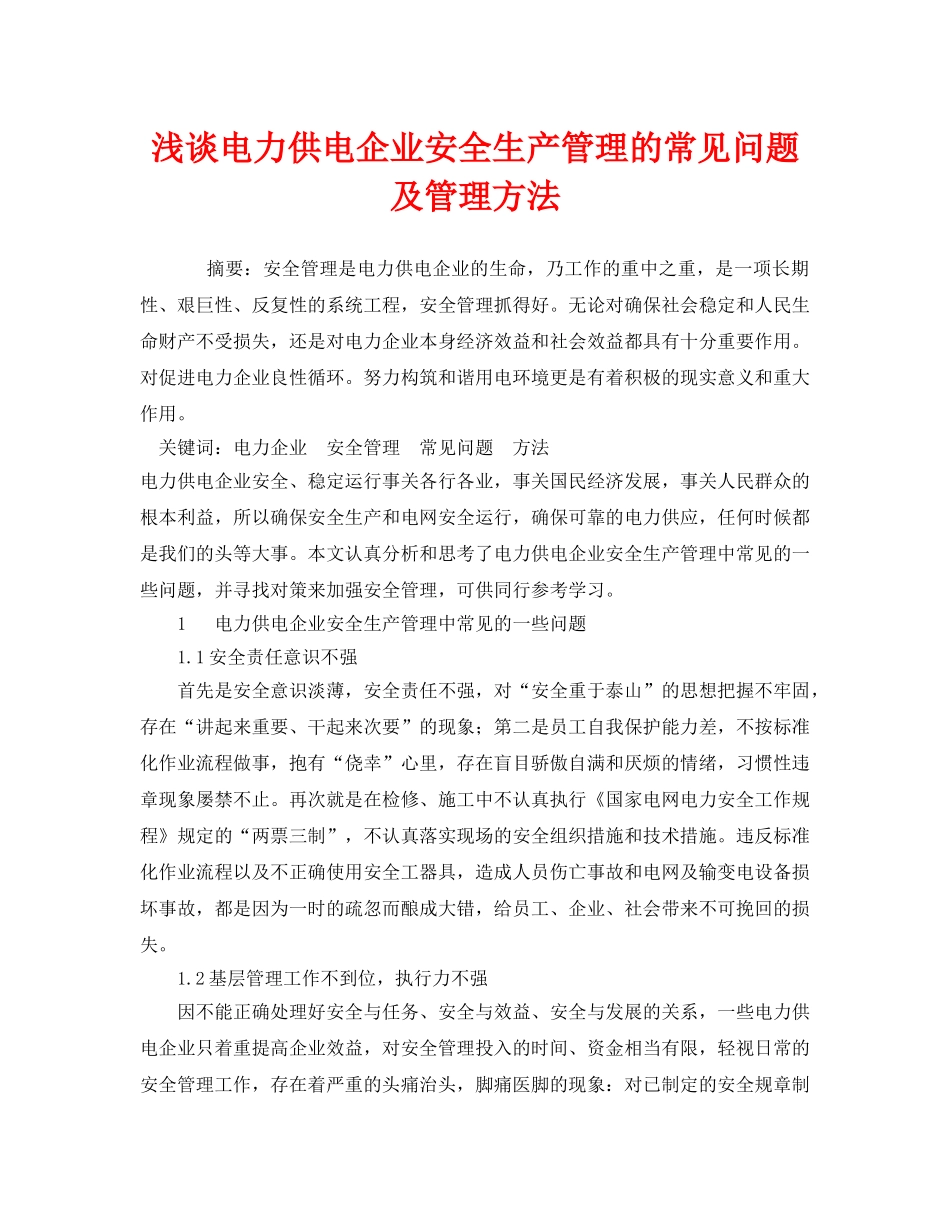 《安全管理》之浅谈电力供电企业安全生产管理的常见问题及管理方法 _第1页