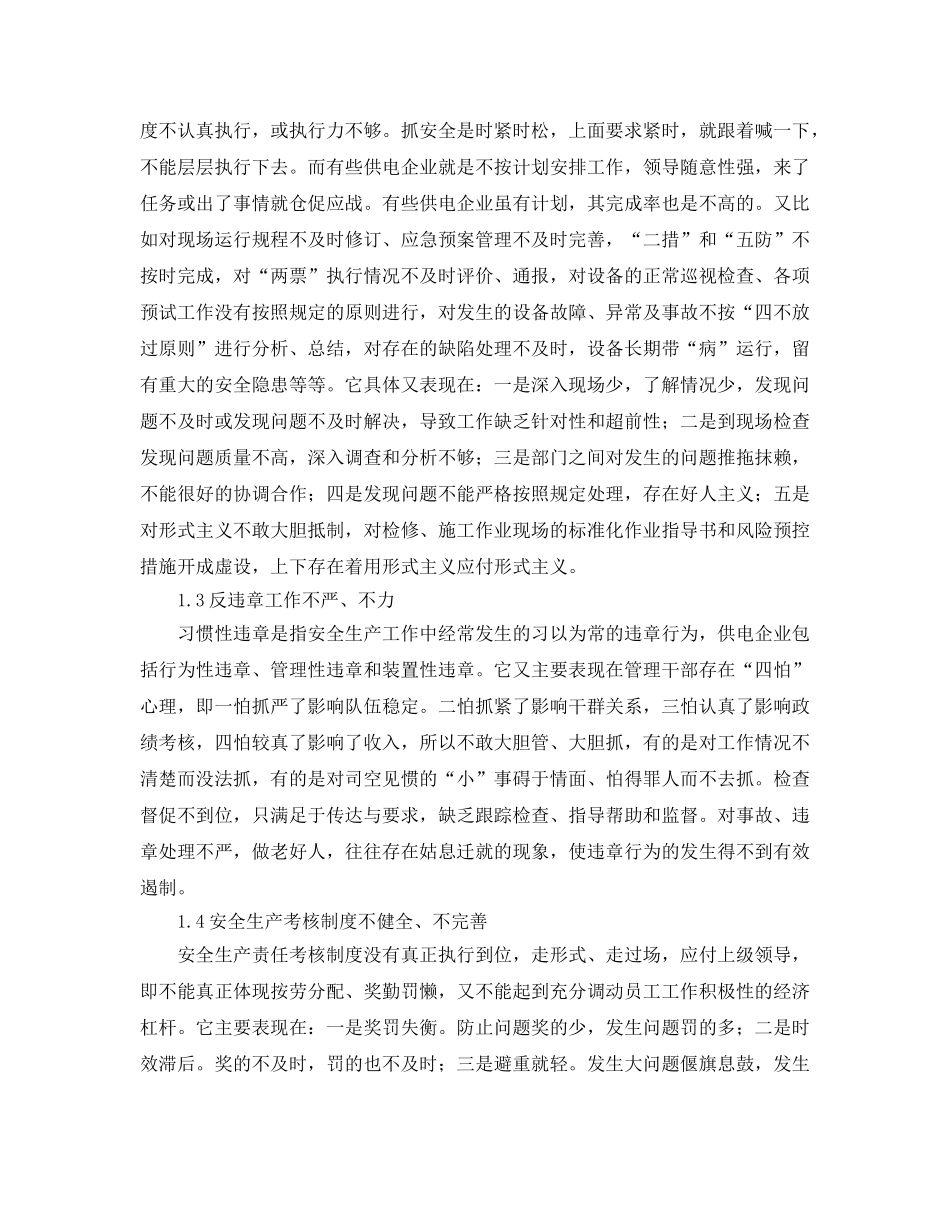 《安全管理》之浅谈电力供电企业安全生产管理的常见问题及管理方法 _第2页
