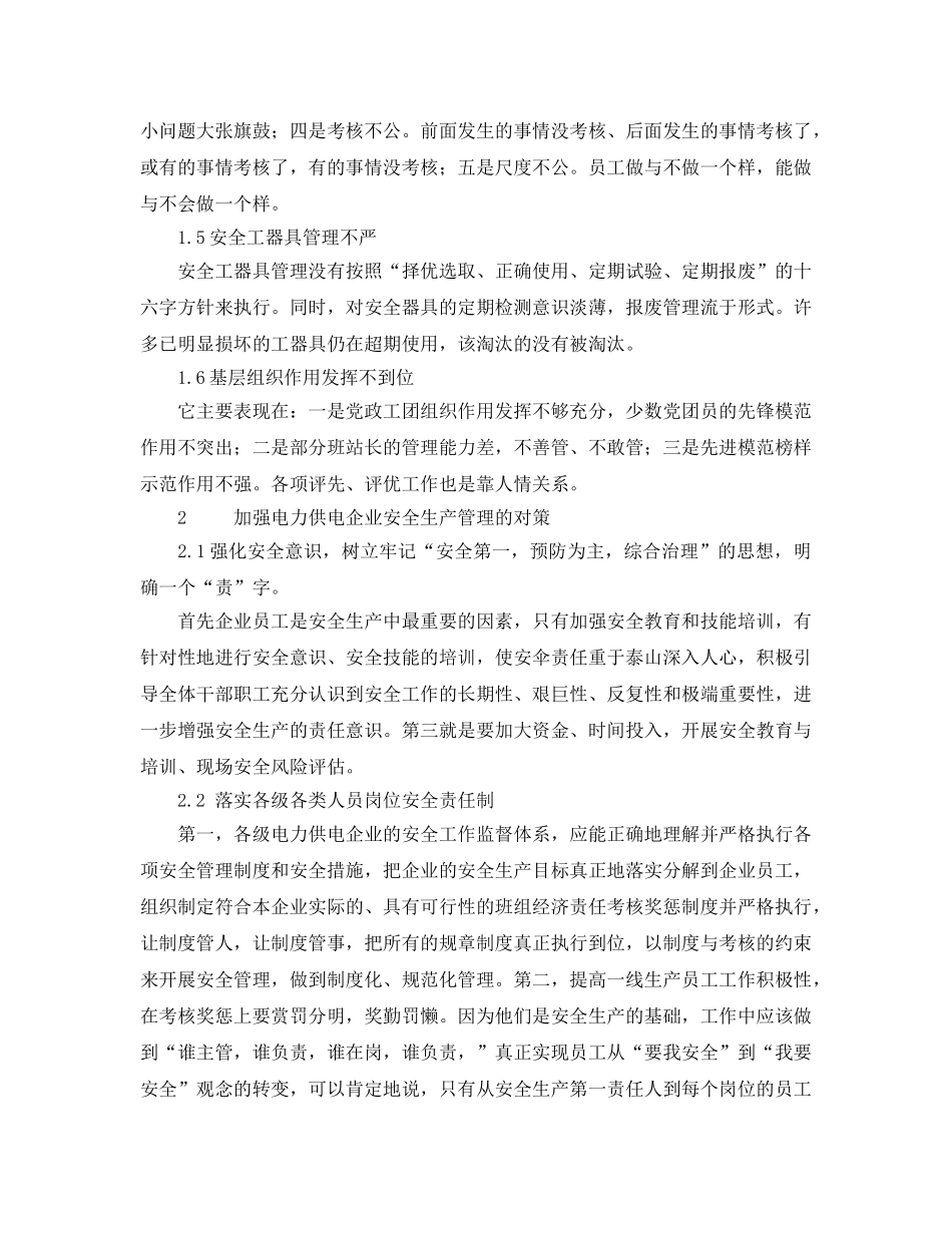 《安全管理》之浅谈电力供电企业安全生产管理的常见问题及管理方法 _第3页