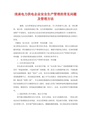 《安全管理》之浅谈电力供电企业安全生产管理的常见问题及管理方法 