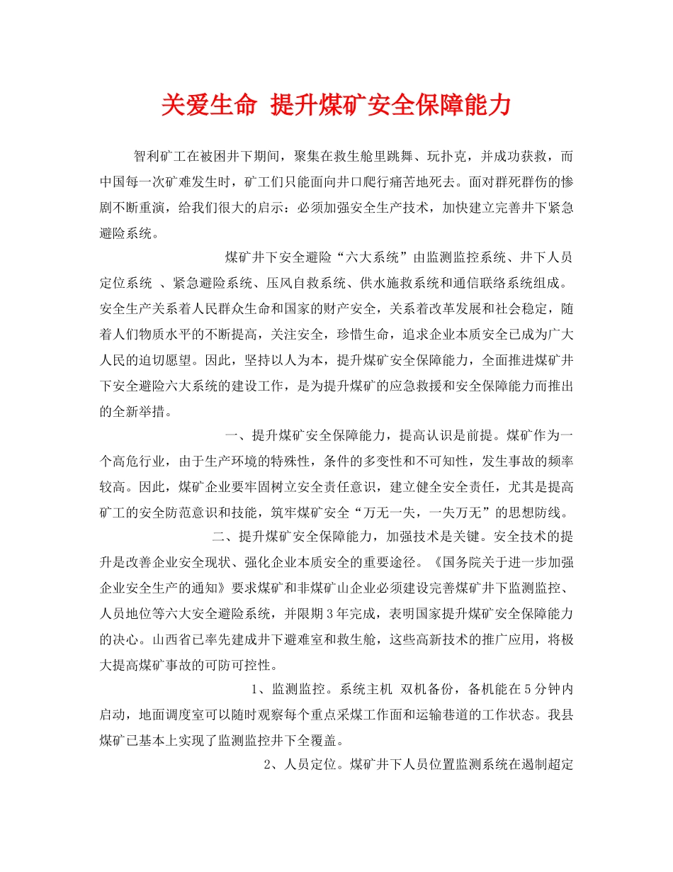 《安全管理》之关爱生命 提升煤矿安全保障能力 _第1页