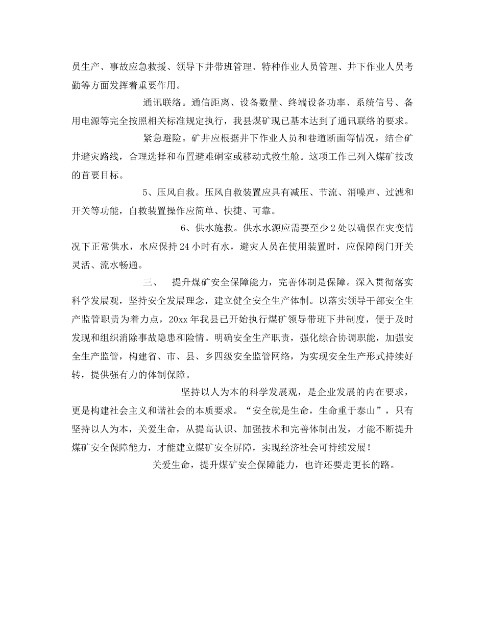 《安全管理》之关爱生命 提升煤矿安全保障能力 _第2页