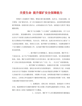 《安全管理》之关爱生命 提升煤矿安全保障能力 