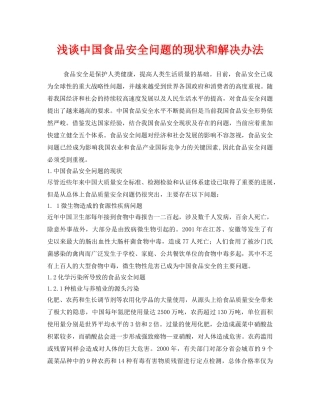 《安全管理》之浅谈中国食品安全问题的现状和解决办法 
