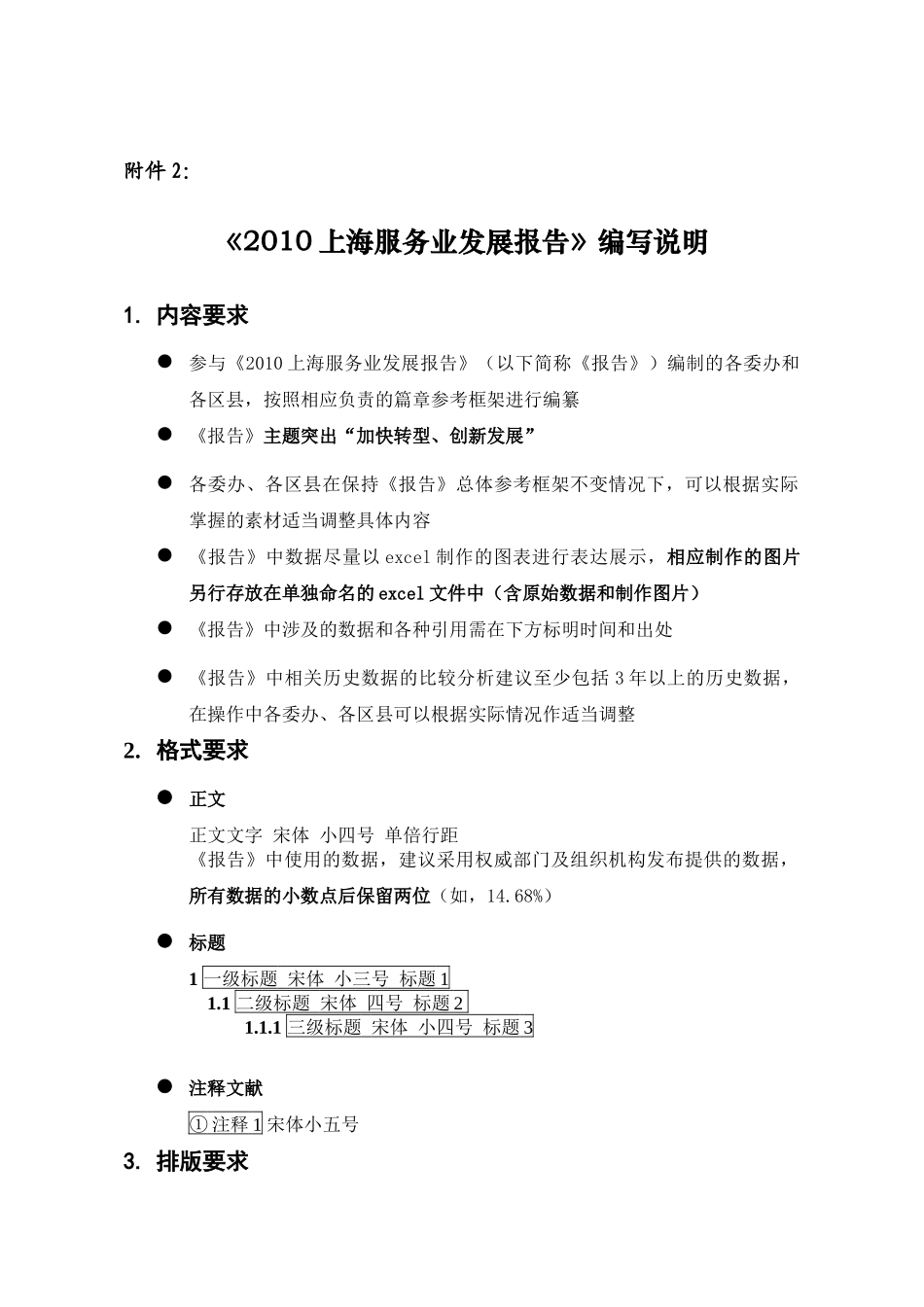 《XXXX上海服务业发展报告》编写说明_第1页