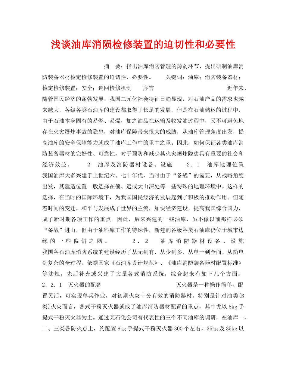《安全操作规程》之浅谈油库消陨检修装置的迫切性和必要性 _第1页