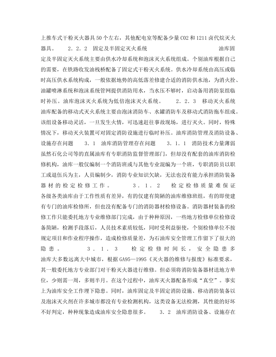 《安全操作规程》之浅谈油库消陨检修装置的迫切性和必要性 _第2页