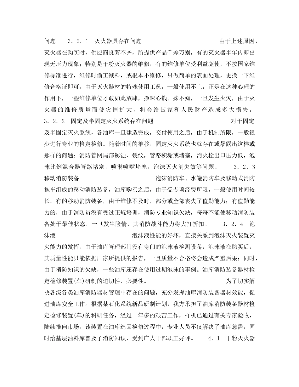 《安全操作规程》之浅谈油库消陨检修装置的迫切性和必要性 _第3页