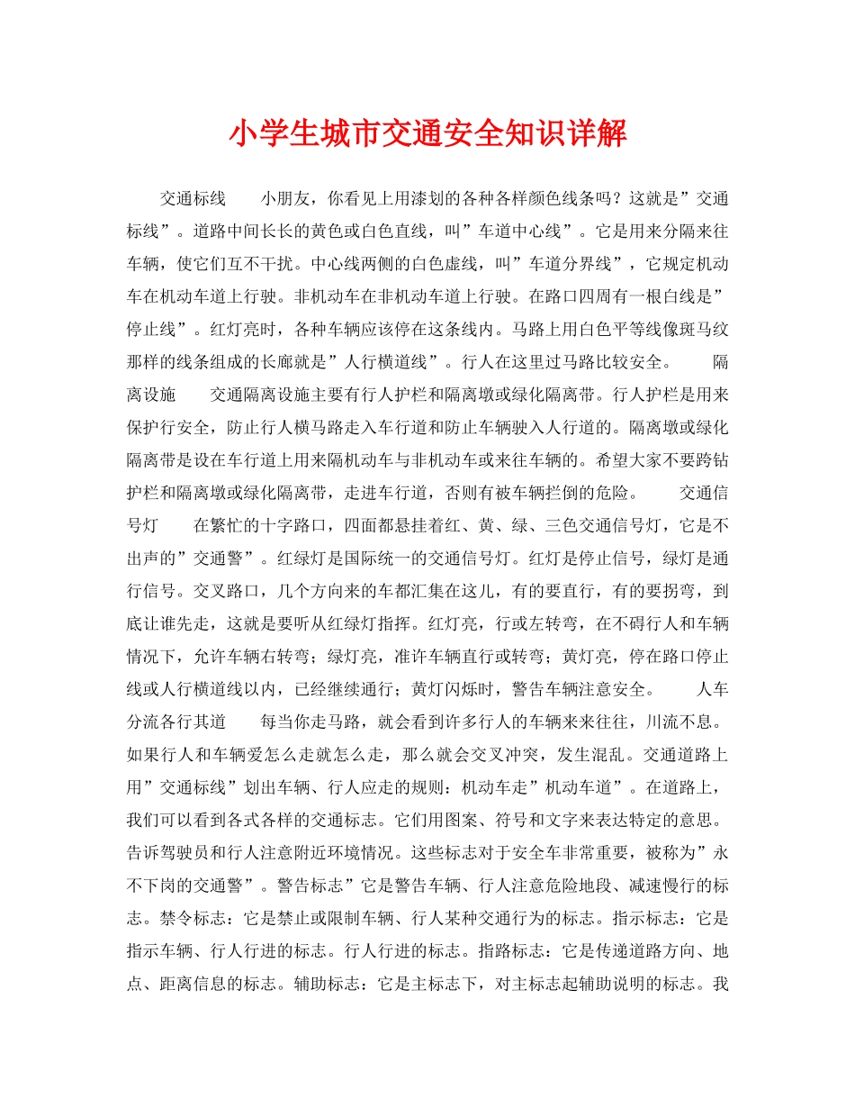 《安全常识-灾害防范》之小学生城市交通安全知识详解 _第1页