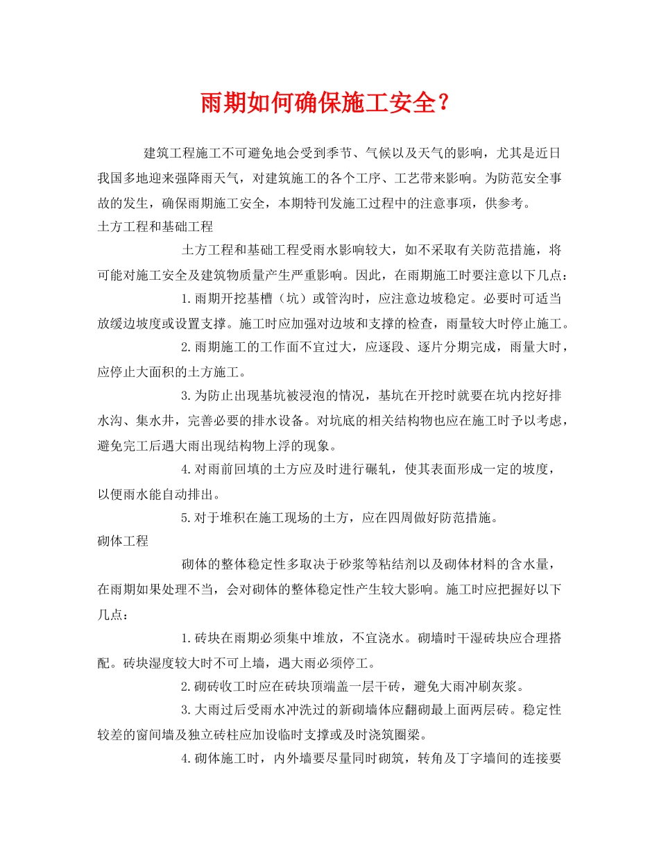 《安全管理》之雨期如何确保施工安全？ _第1页