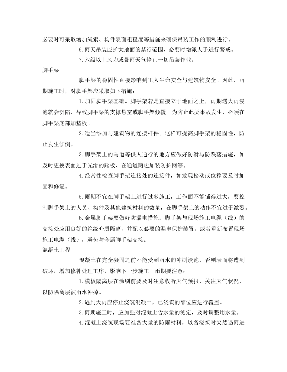 《安全管理》之雨期如何确保施工安全？ _第3页