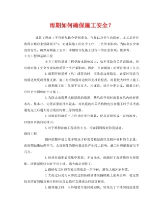 《安全管理》之雨期如何确保施工安全？ 