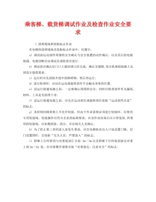 《安全管理》之乘客梯、载货梯调试作业及检查作业安全要求 