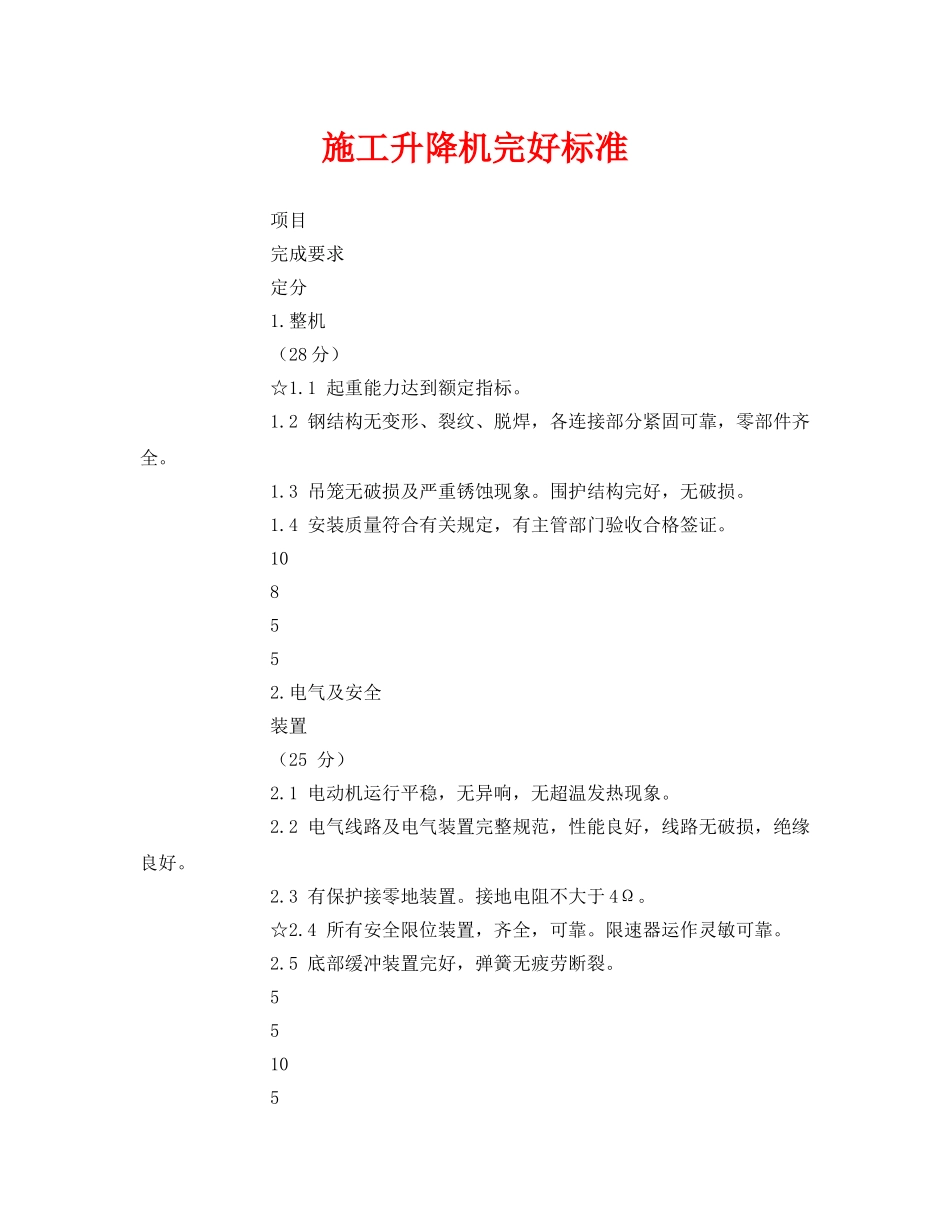 《安全管理》之施工升降机完好标准 _第1页