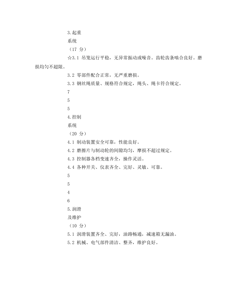 《安全管理》之施工升降机完好标准 _第2页