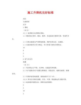 《安全管理》之施工升降机完好标准 