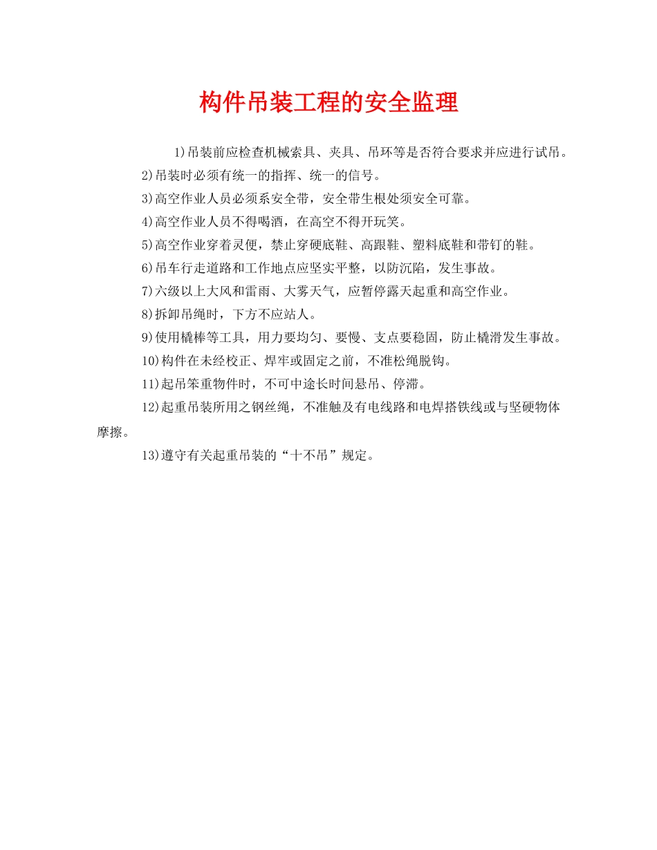 《安全管理》之构件吊装工程的安全监理 _第1页