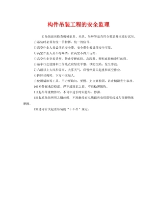 《安全管理》之构件吊装工程的安全监理 