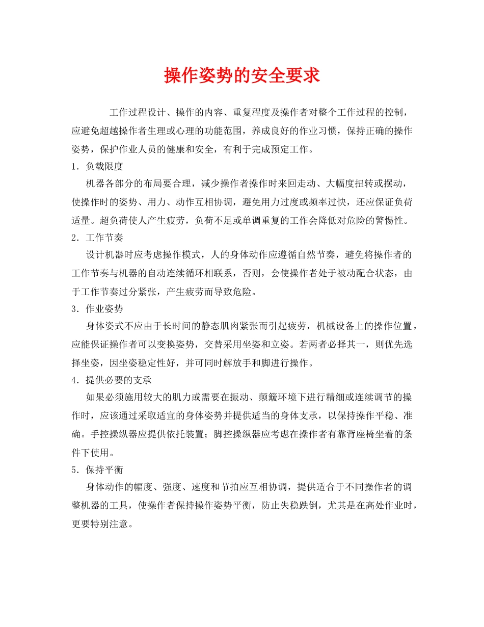 《安全管理》之操作姿势的安全要求 _第1页