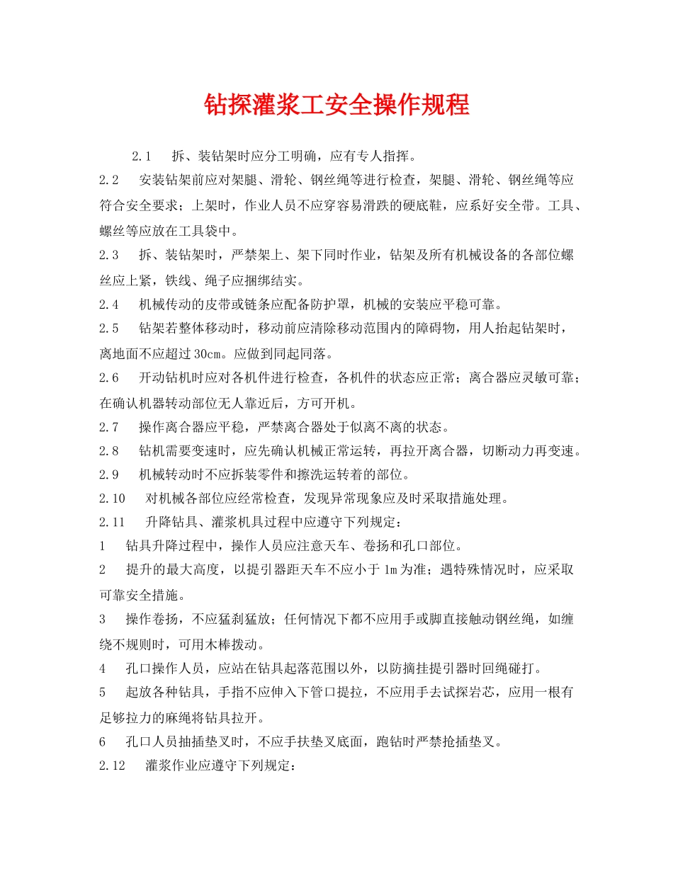 《安全操作规程》之钻探灌浆工安全操作规程 _第1页
