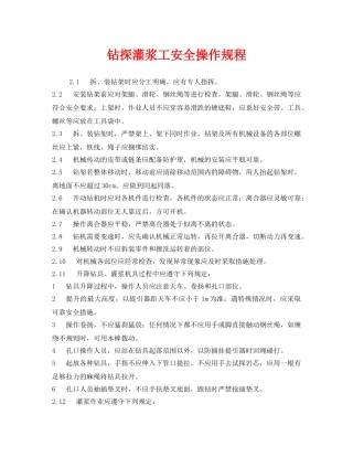 《安全操作规程》之钻探灌浆工安全操作规程 